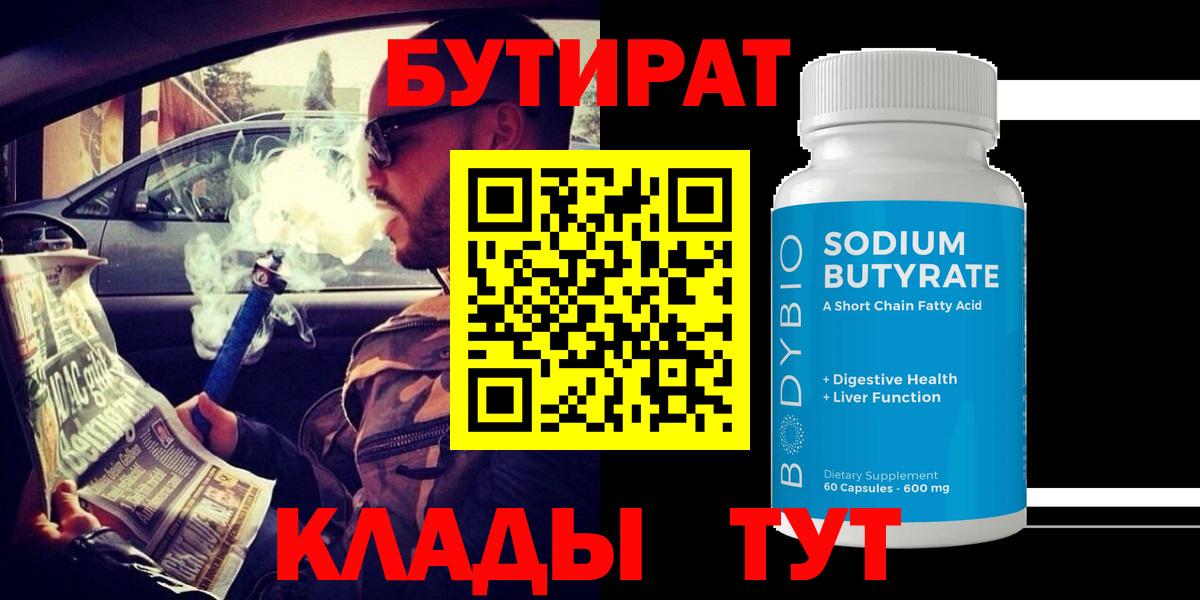 Бутират 99% Череповец