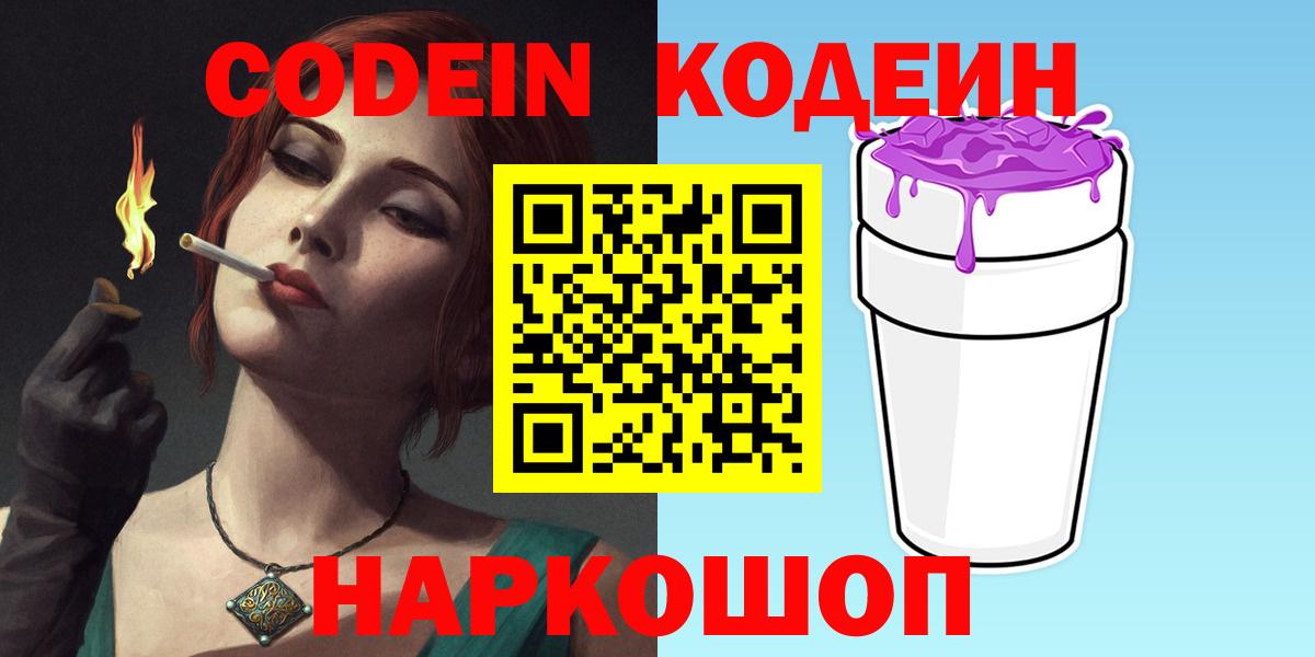 Codein напиток Lean (лин)  Вход с VPN  Череповец 